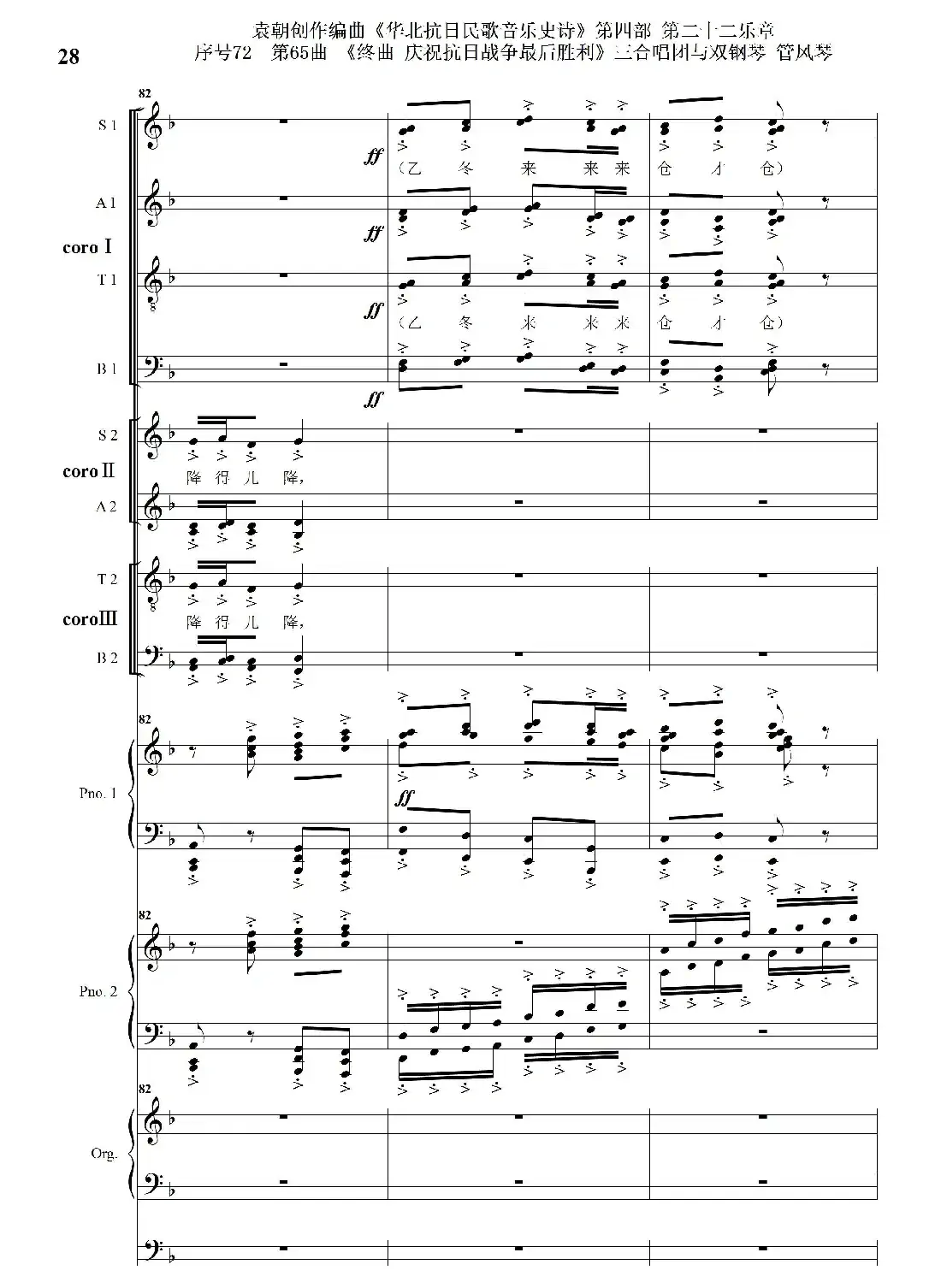 序号72第65曲《终曲 庆祝抗日战争最后胜利》三合唱团与双钢琴 管风琴