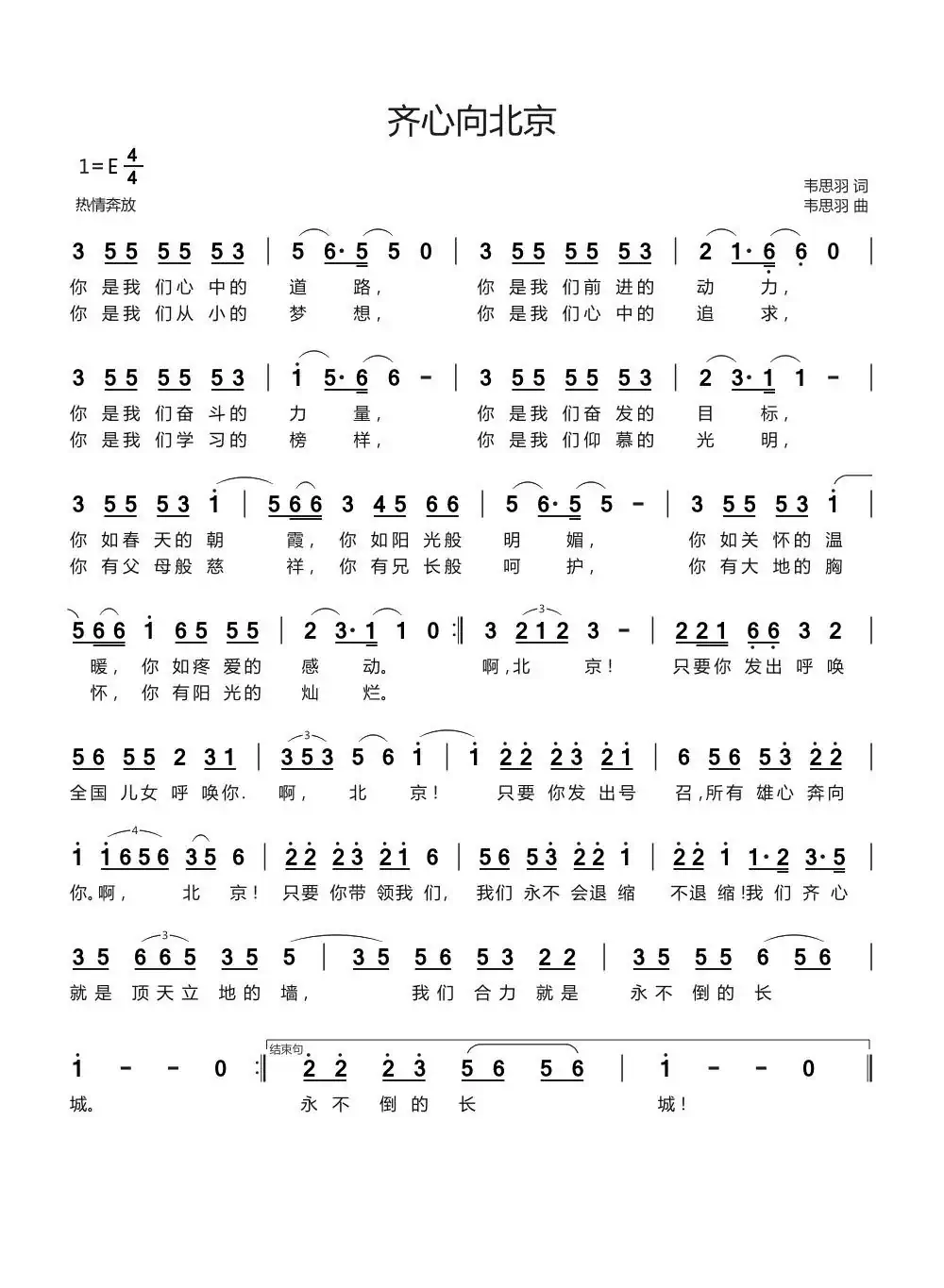 齐心向北京（热情奔放）