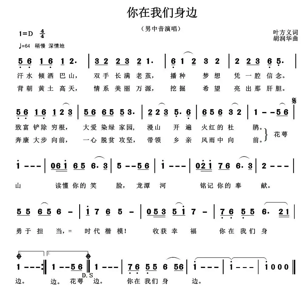 你在我们身边（叶方义词 胡润华曲）