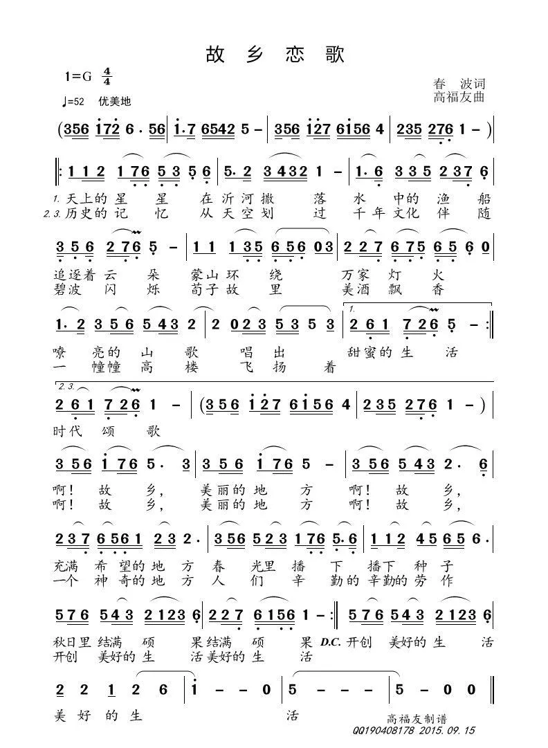 故乡恋歌（春波词 高福友曲）