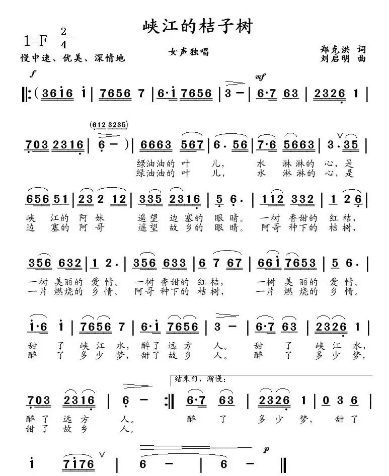 峡江的桔子树（郑克洪词 刘启明曲）