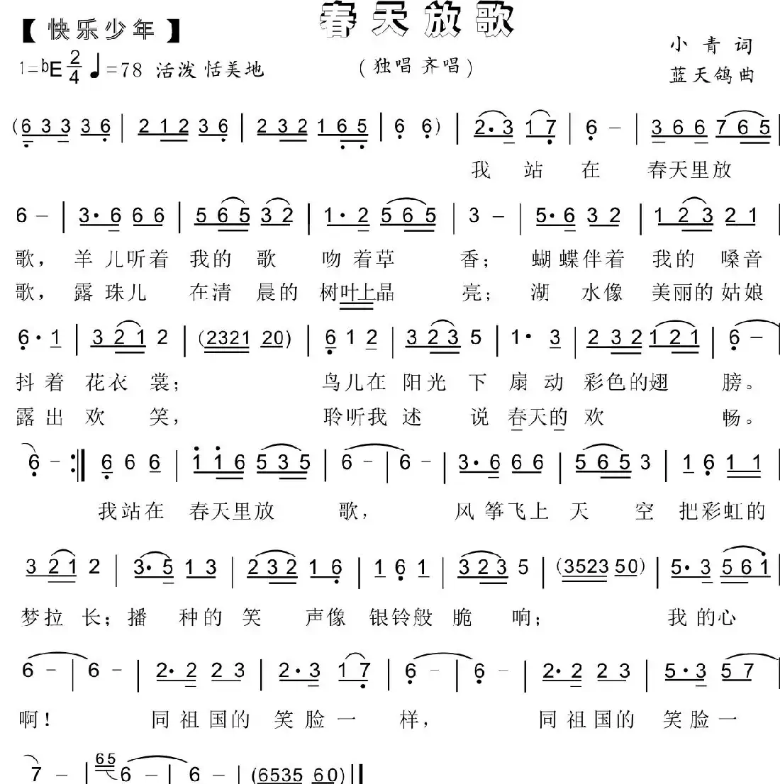 67.春天放歌（快乐少年）（小青词 蓝天鸽曲）