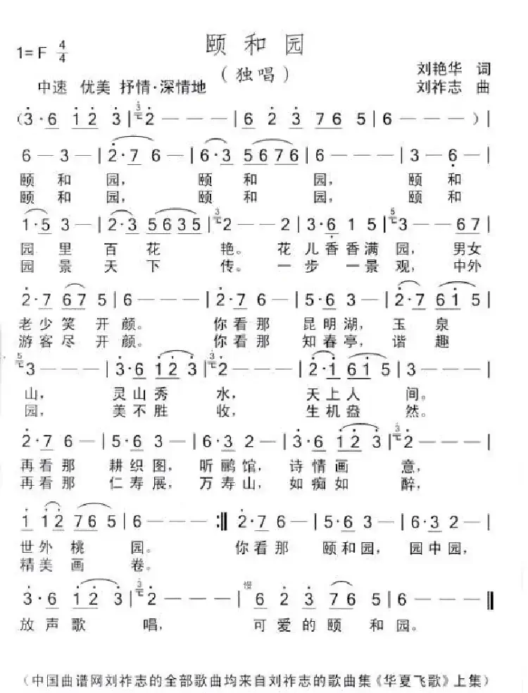 颐和园(刘艳华词 刘祚志曲)