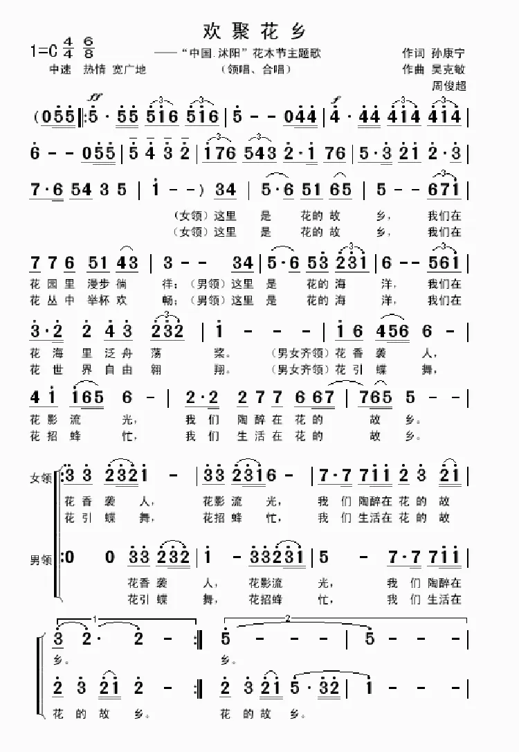 欢聚花乡（领唱、合唱 孙康宁词 吴克敏 周俊超曲）