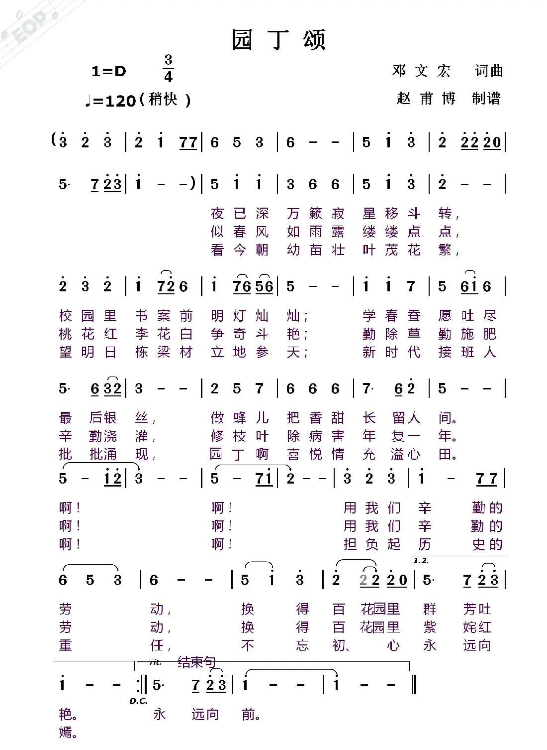园丁颂(邓文宏词 邓文宏曲)