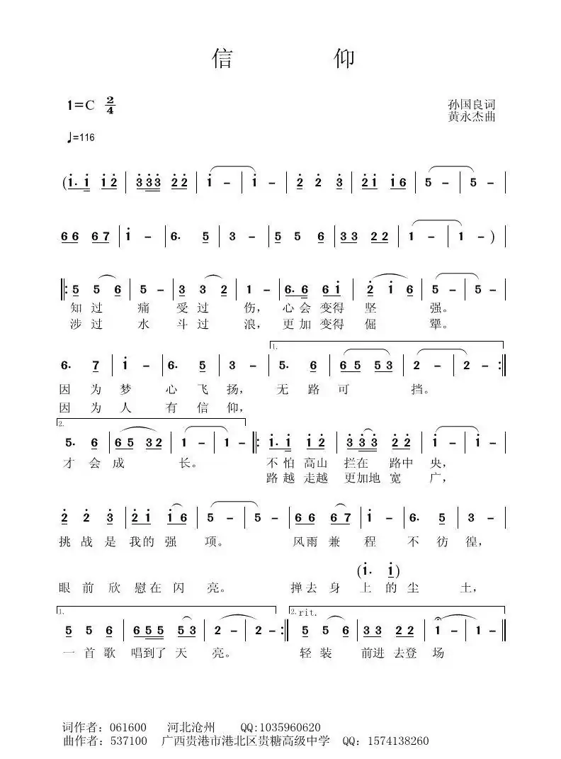 信仰(孙国良词 黄永杰曲)