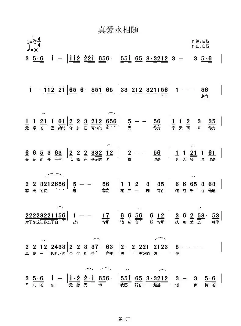 真爱永相随（白杨词曲）