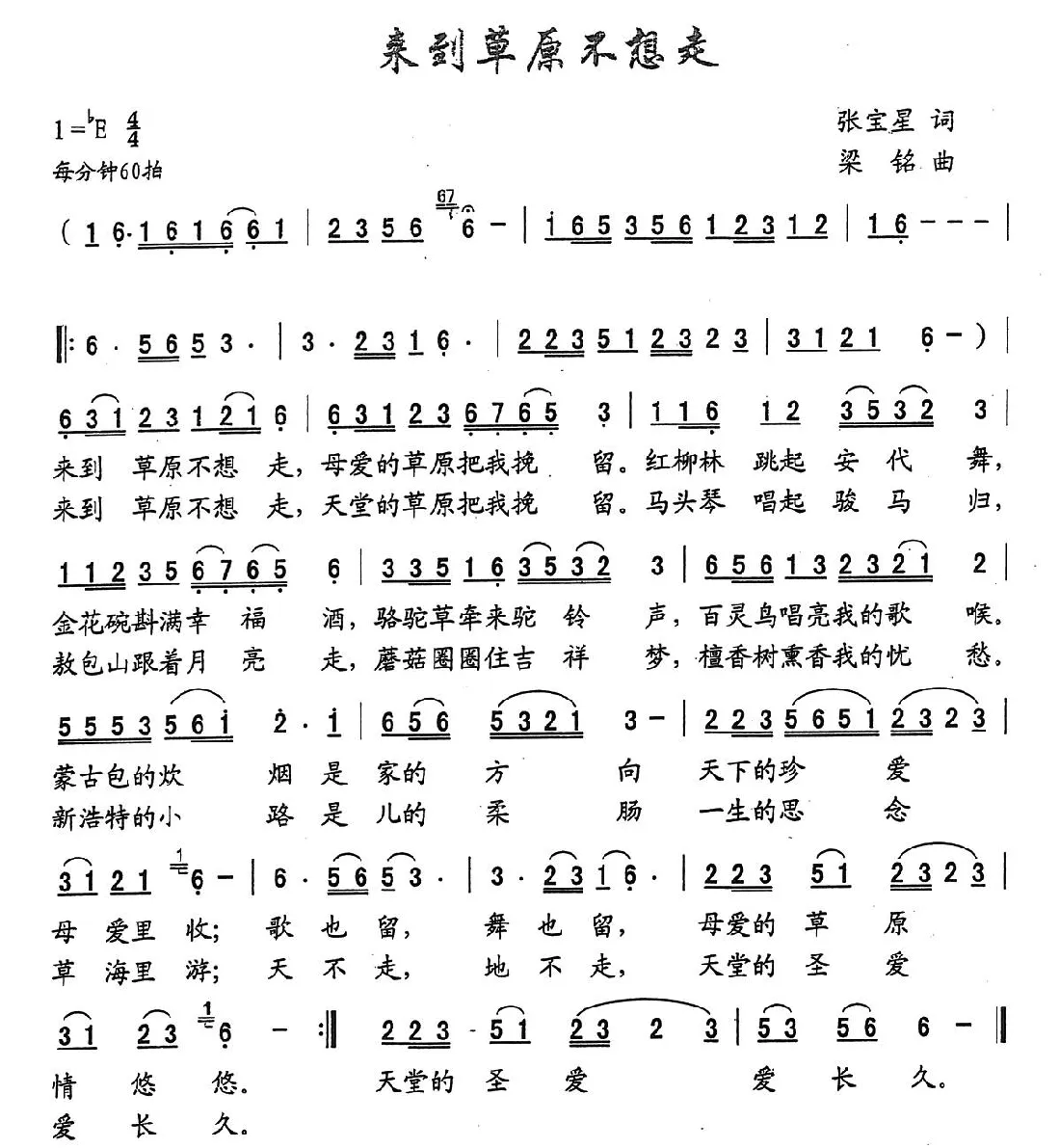 来到草原不想走（张宝星词 ，梁铭曲）