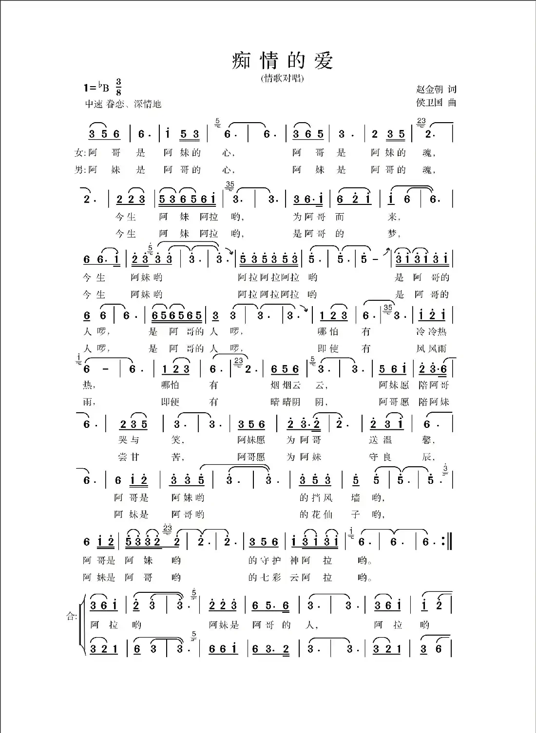 痴情的爱(赵金朝词 侯卫国曲)