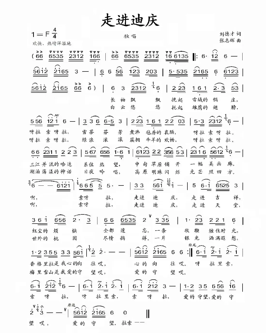 走进迪庆(刘德才词 张志辉曲)