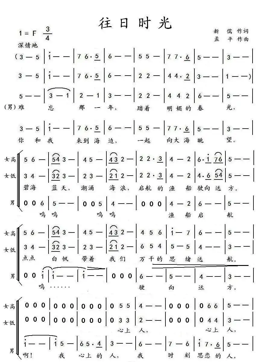 往日时光(新儒词 孟平曲、三重唱)