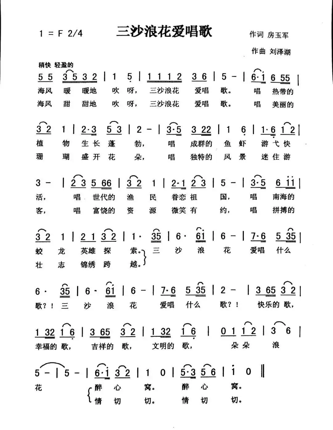 三沙浪花爱唱歌（佩芳）