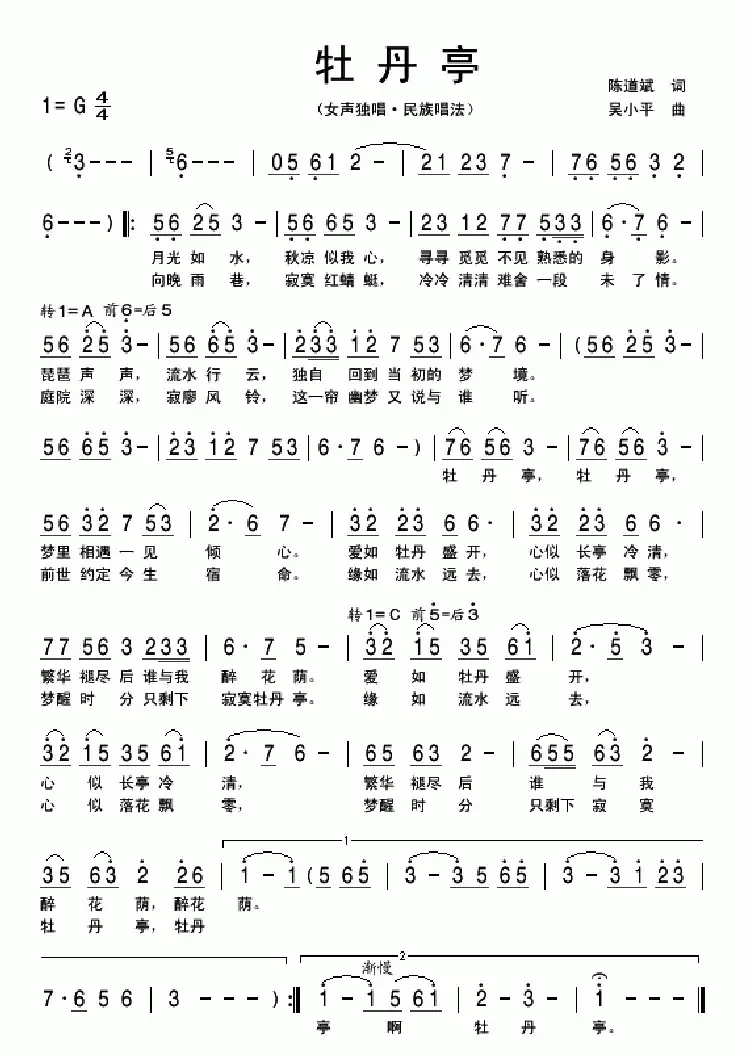 牡丹亭（陈道斌词 吴小平曲）