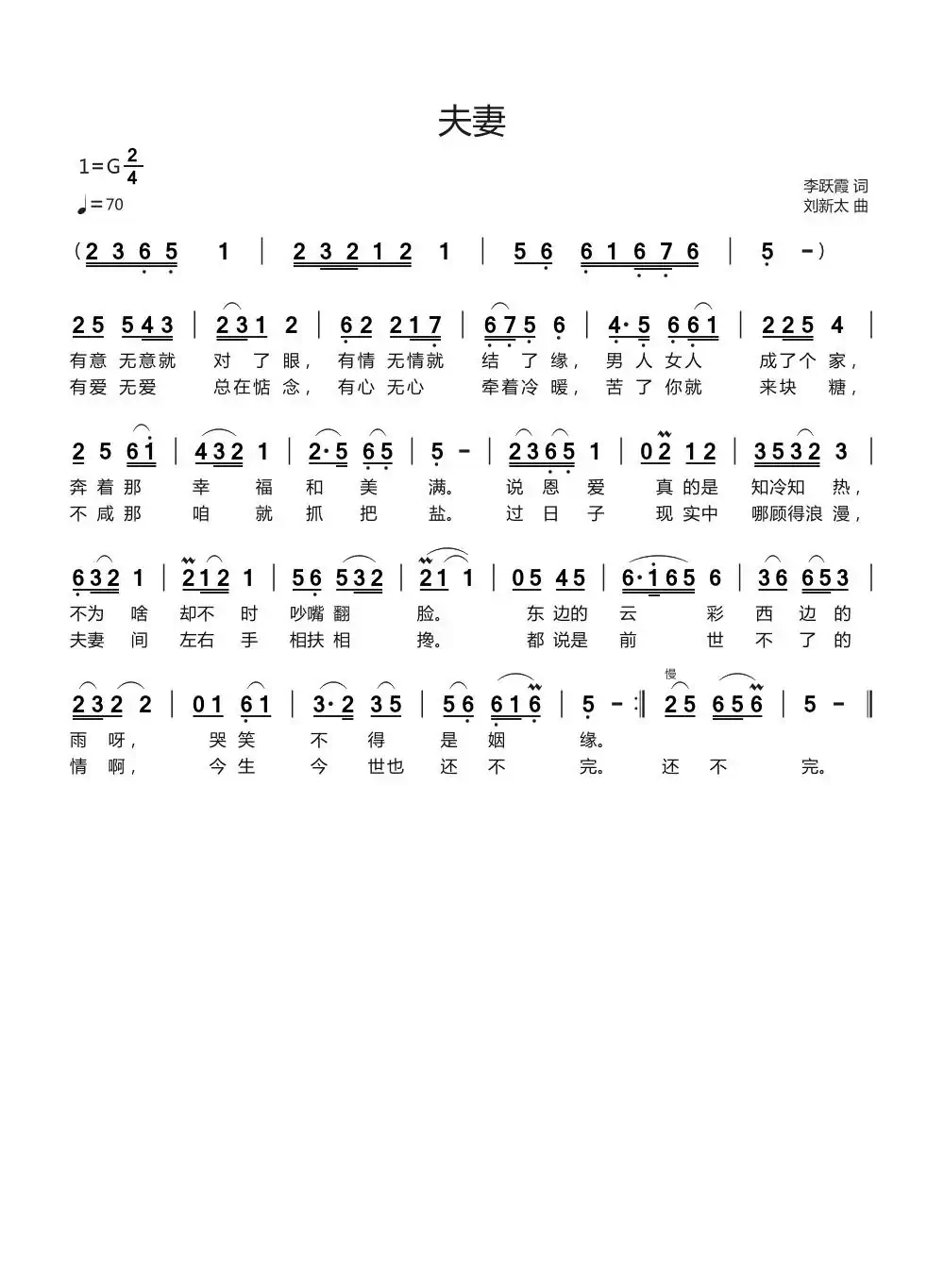 夫妻（李跃霞词刘新太曲）
