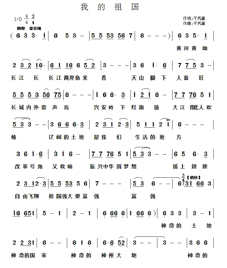 我的祖国（于凤瀛 词曲）