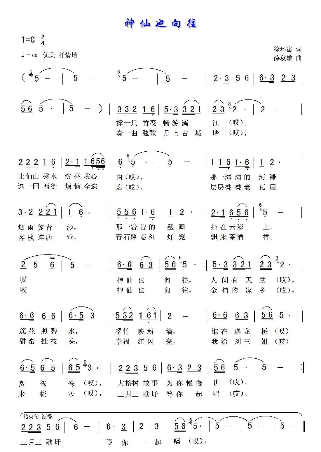 神仙也向往（徐环宙词 薛秋雄曲）