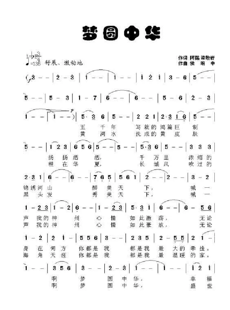 梦圆中华