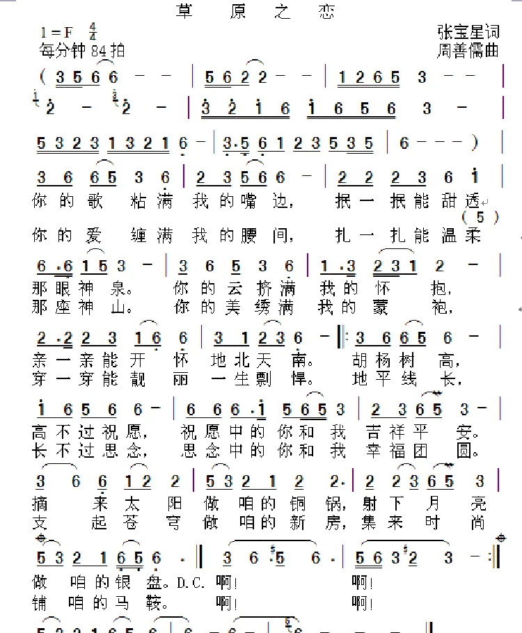 草原之恋（张宝星词 周善儒曲）