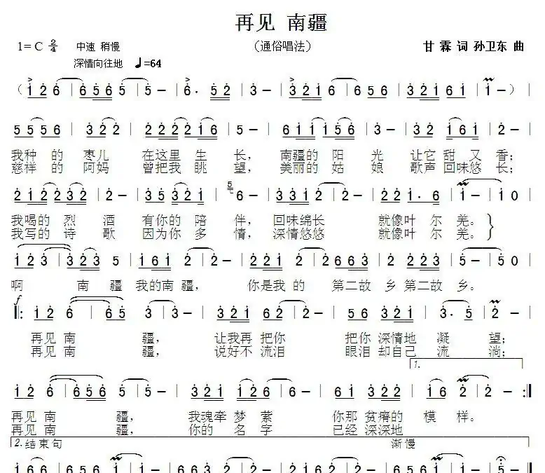 再见,南疆(甘霖词孙卫东曲)