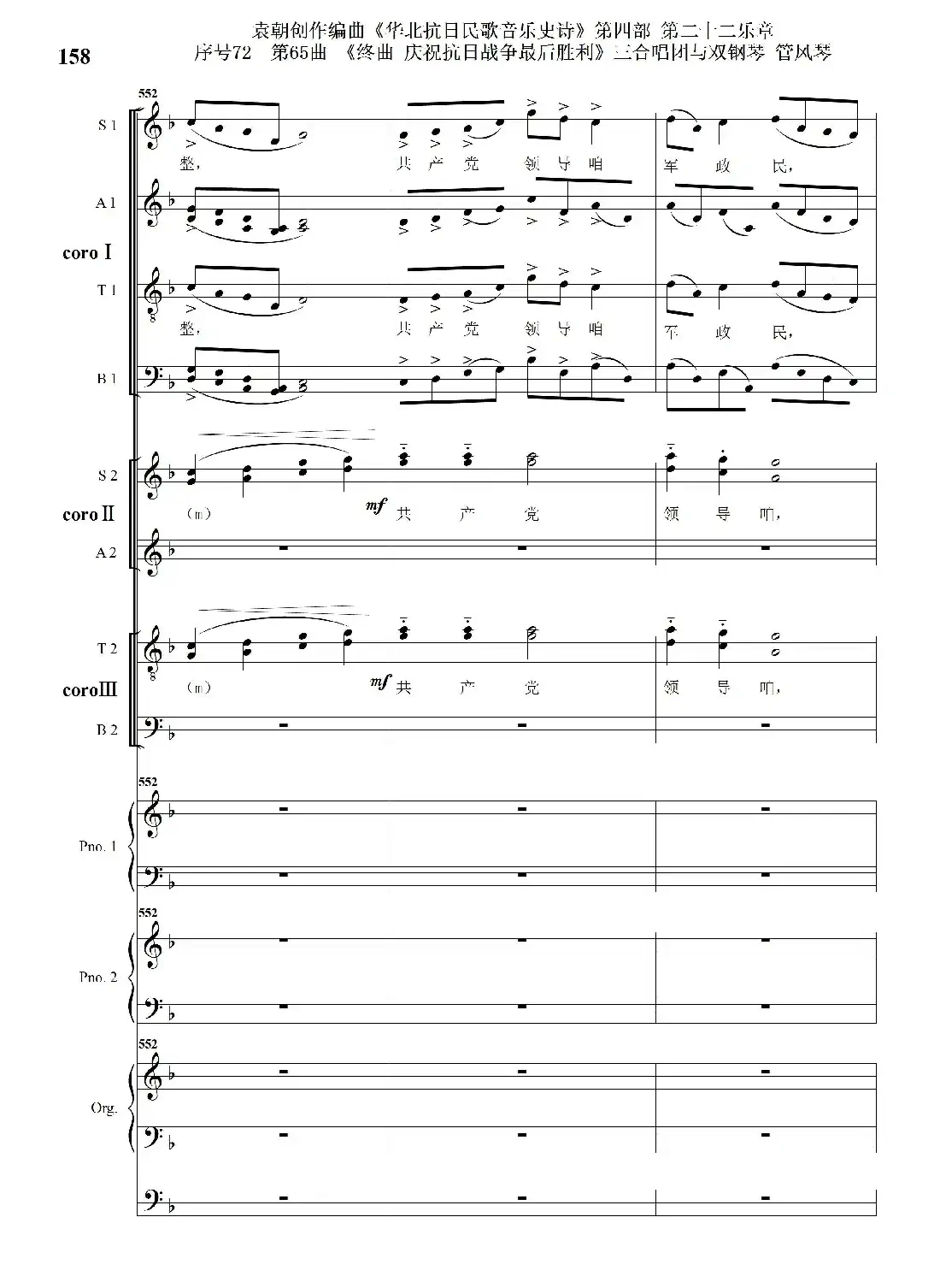 序号72第65曲《终曲 庆祝抗日战争最后胜利》三合唱团与双钢琴 管风琴