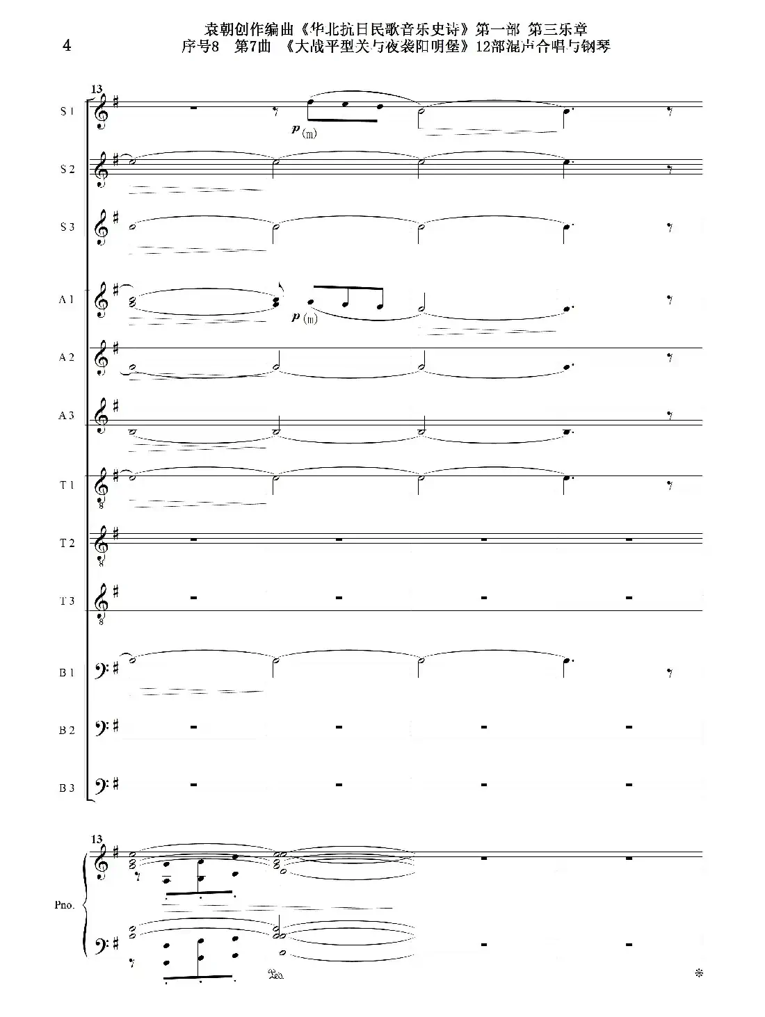 序号8第7曲《大战平型关与夜袭阳明堡》Ⅰ合唱团与钢琴