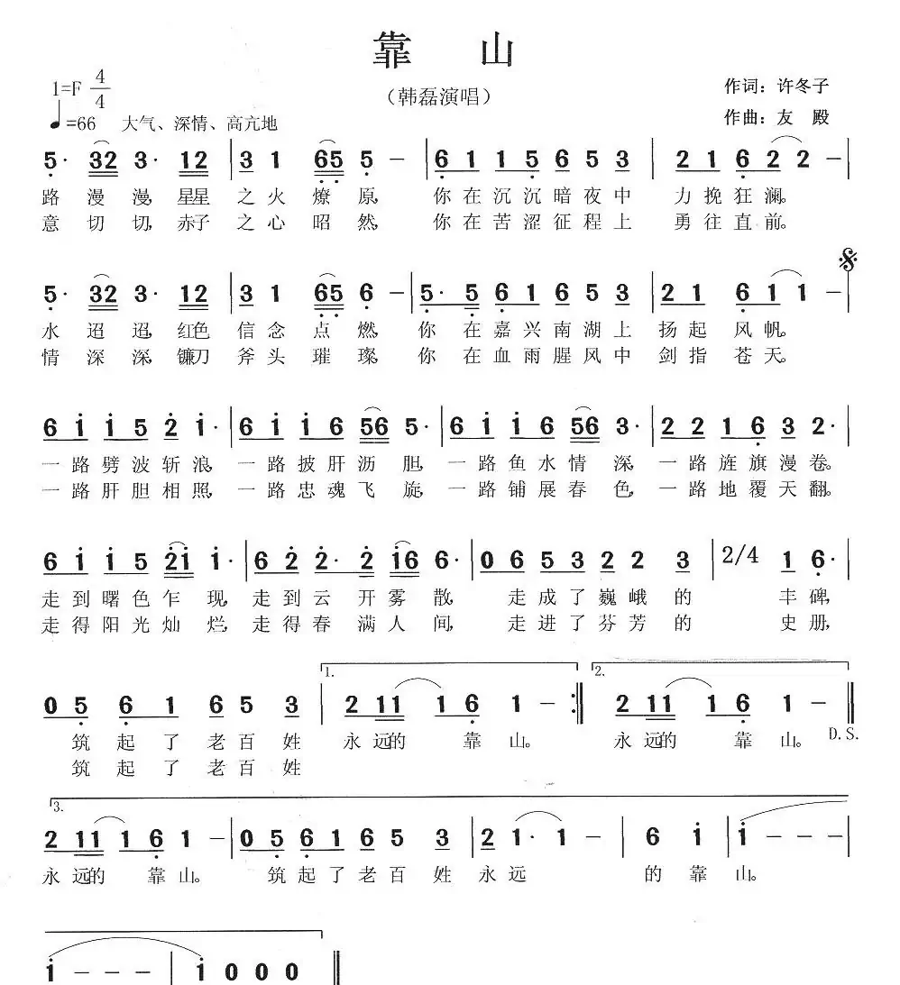 靠山（许冬子词 张友殿曲）