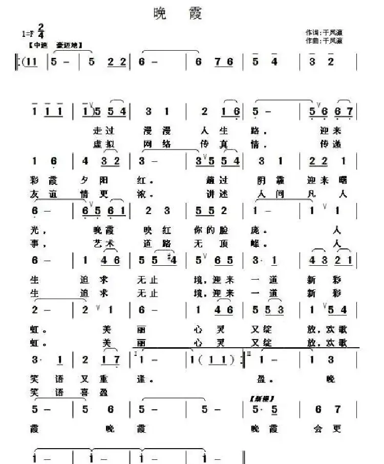 晚霞(于凤瀛 词曲)