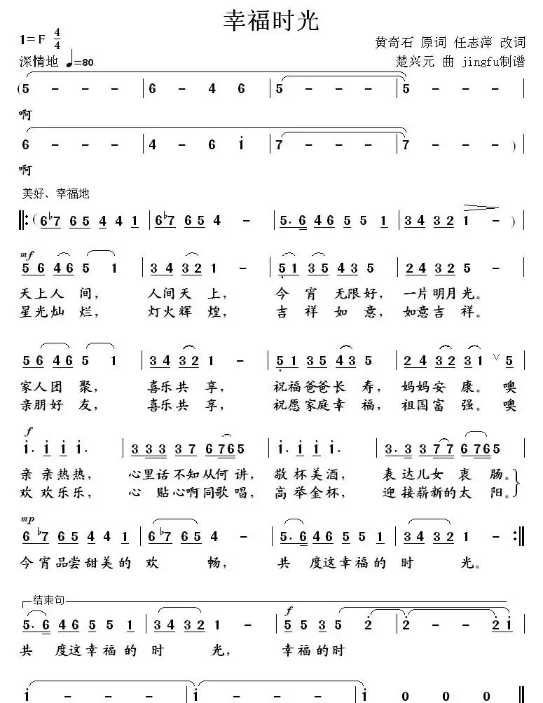 幸福时光（黄奇石原词 任志萍改词 楚兴元曲）