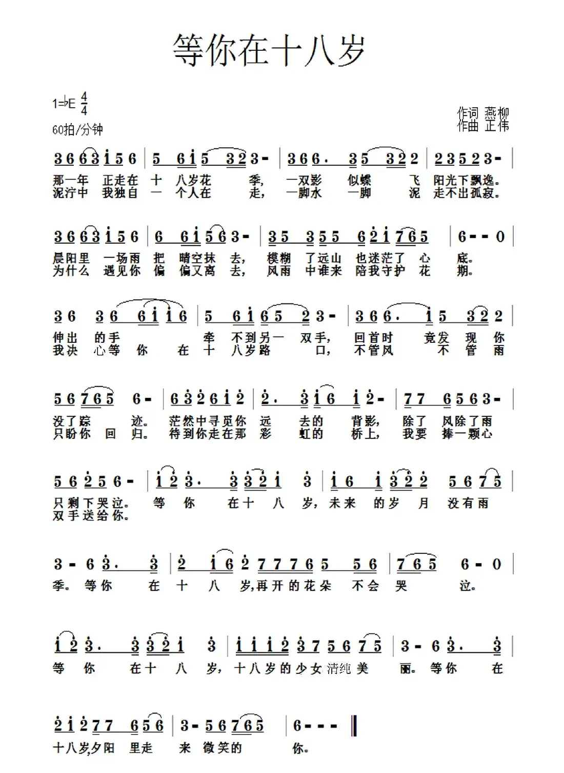 等你在十八岁(燕柳词 胡正伟曲)