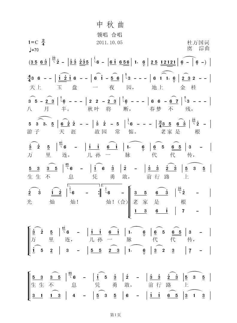 中秋曲（杜万国词 虞淙曲）