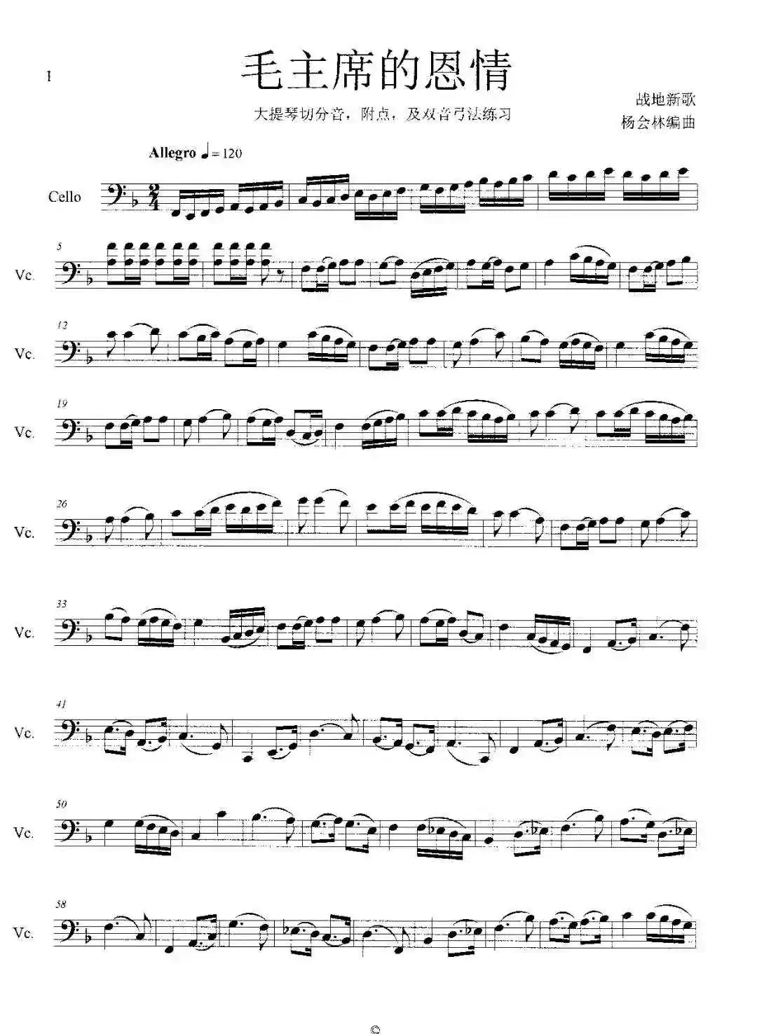 毛主席的恩情（大提琴切分音·附点·及双音弓法练习）