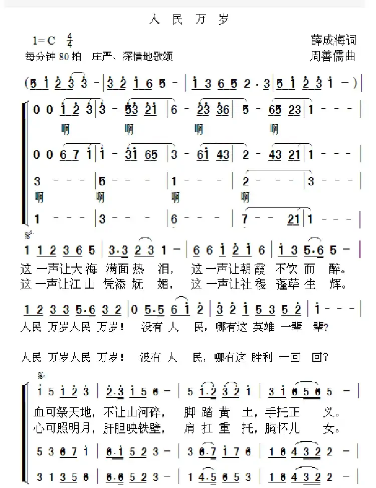 人民万岁（薛成海词 周善儒曲）