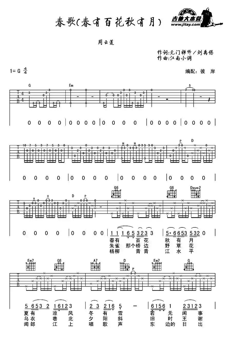 春歌（又名：春有百花秋有月）