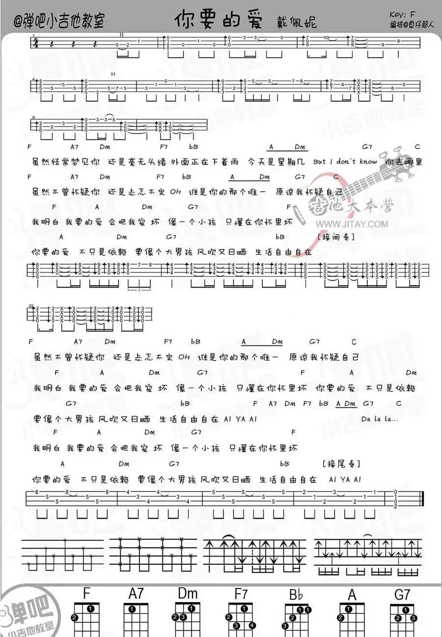 你要的爱（ukulele弹唱谱）