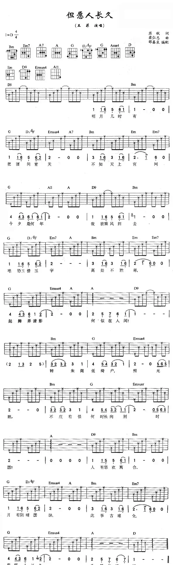 但愿人长久（苏轼词 梁弘志曲）