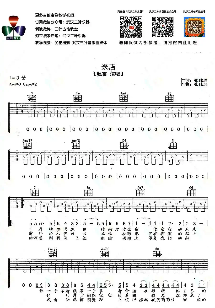 米店（武汉三叶乐器编配版）