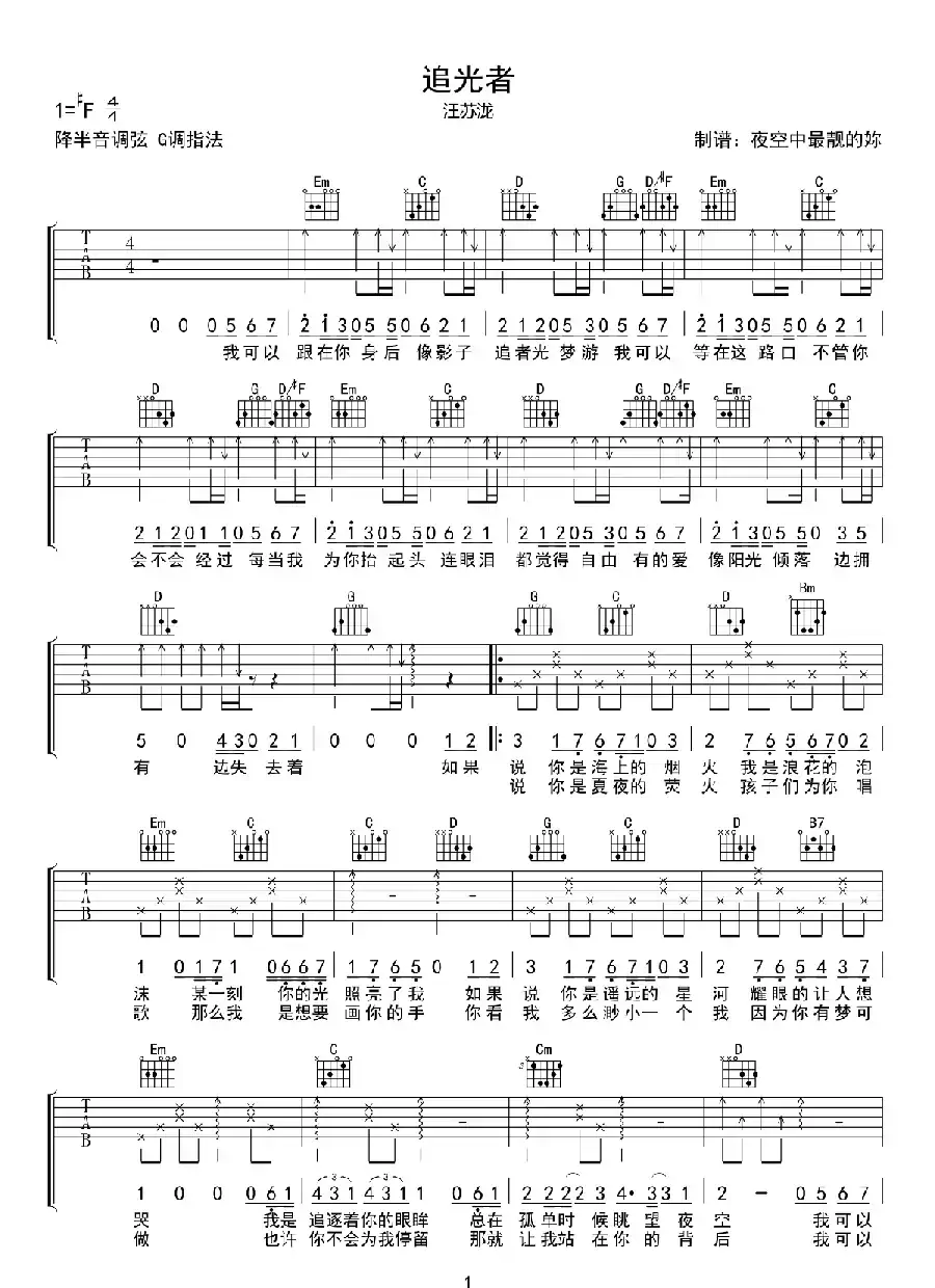 追光者（夜空中最靓的你制谱版）