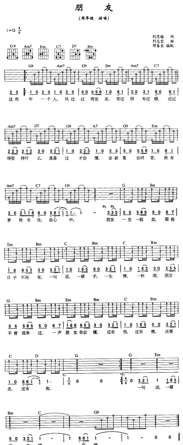 朋友（周华健演唱版）