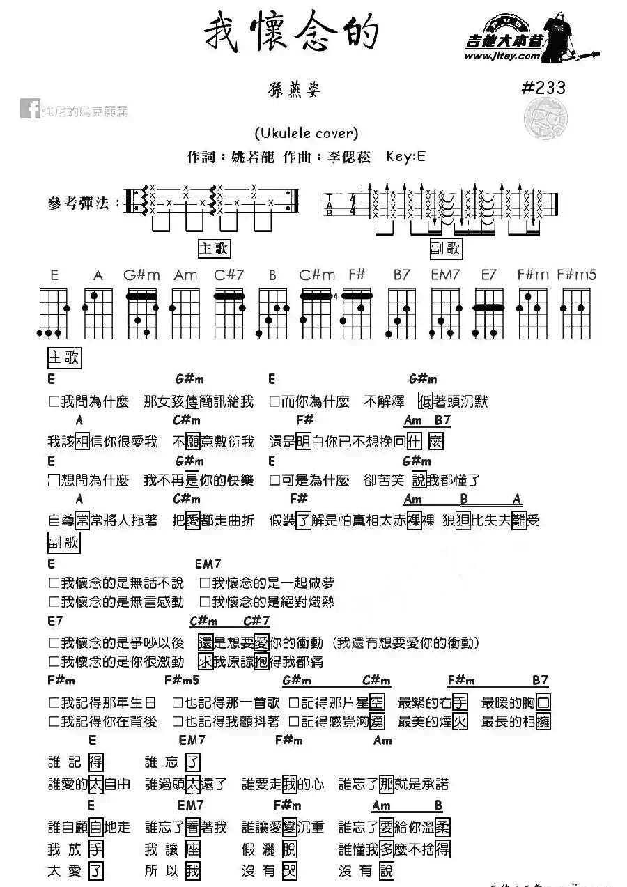我怀念的（尤克里里谱）