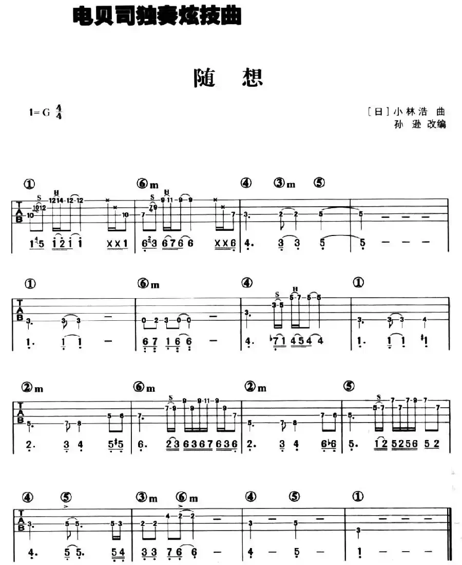 随想（电贝司独奏炫技曲）