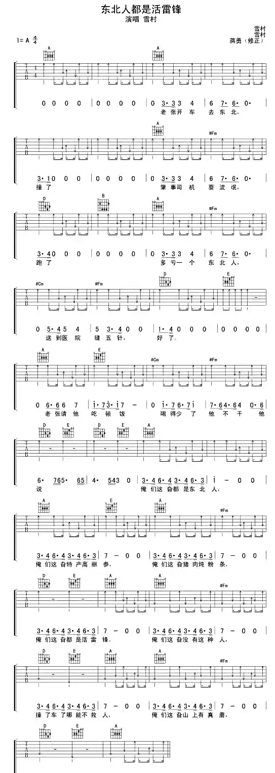 东北人都是活雷锋（蒋勇修正版）