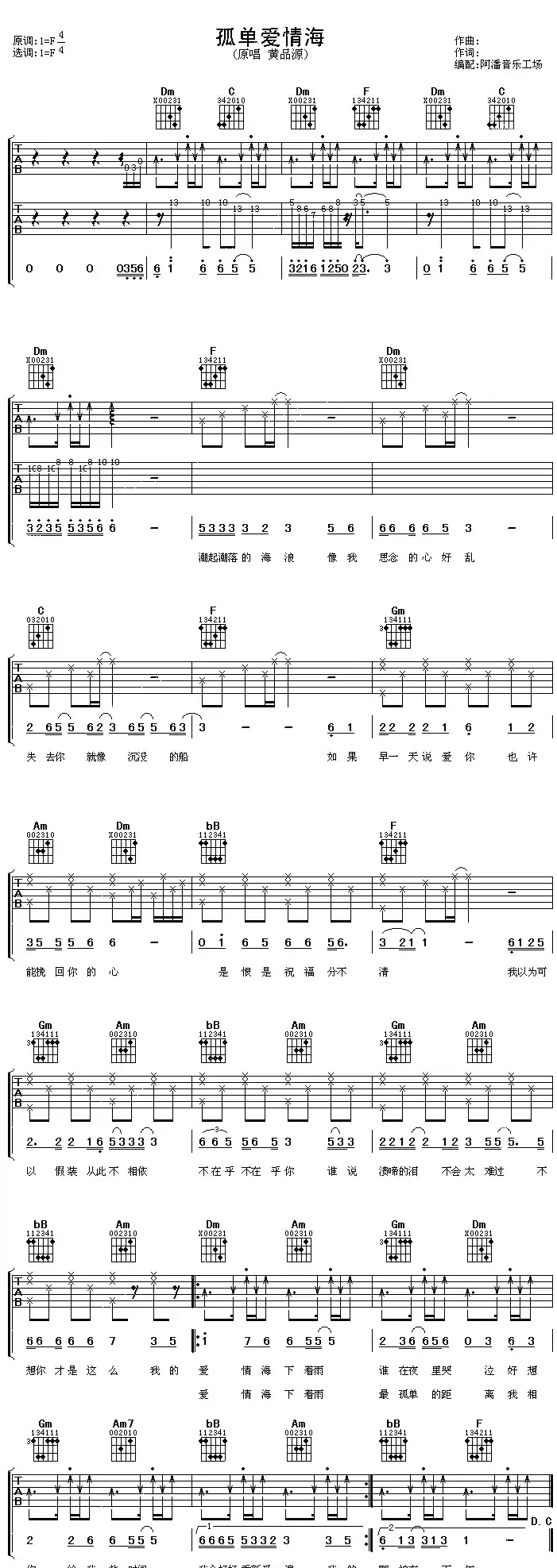 孤单爱情海（阿潘编配版）
