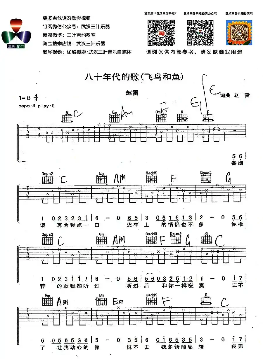 八十年代的歌（飞鸟和鱼）
