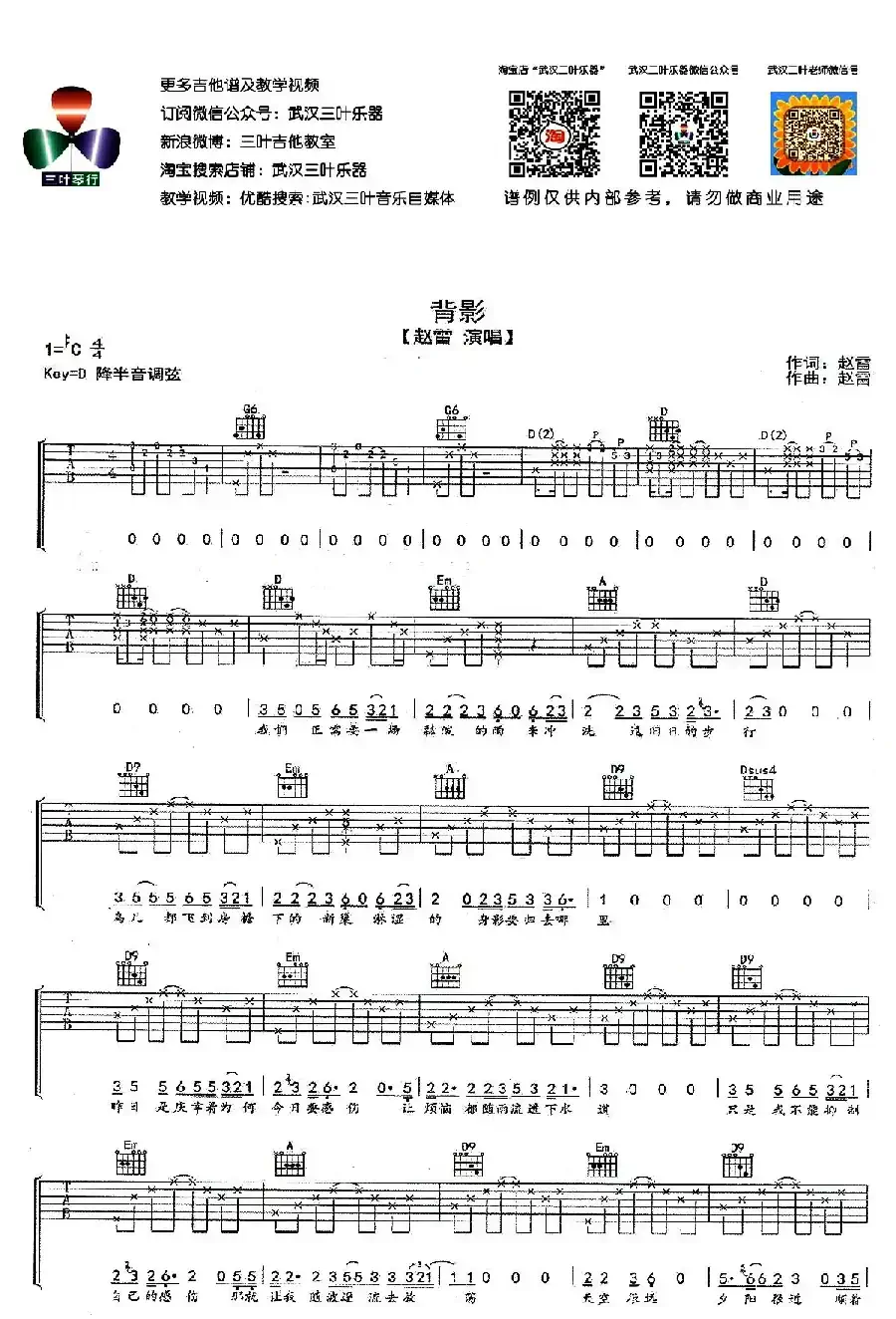 背影（赵雷词曲、武汉三叶乐器编配版）