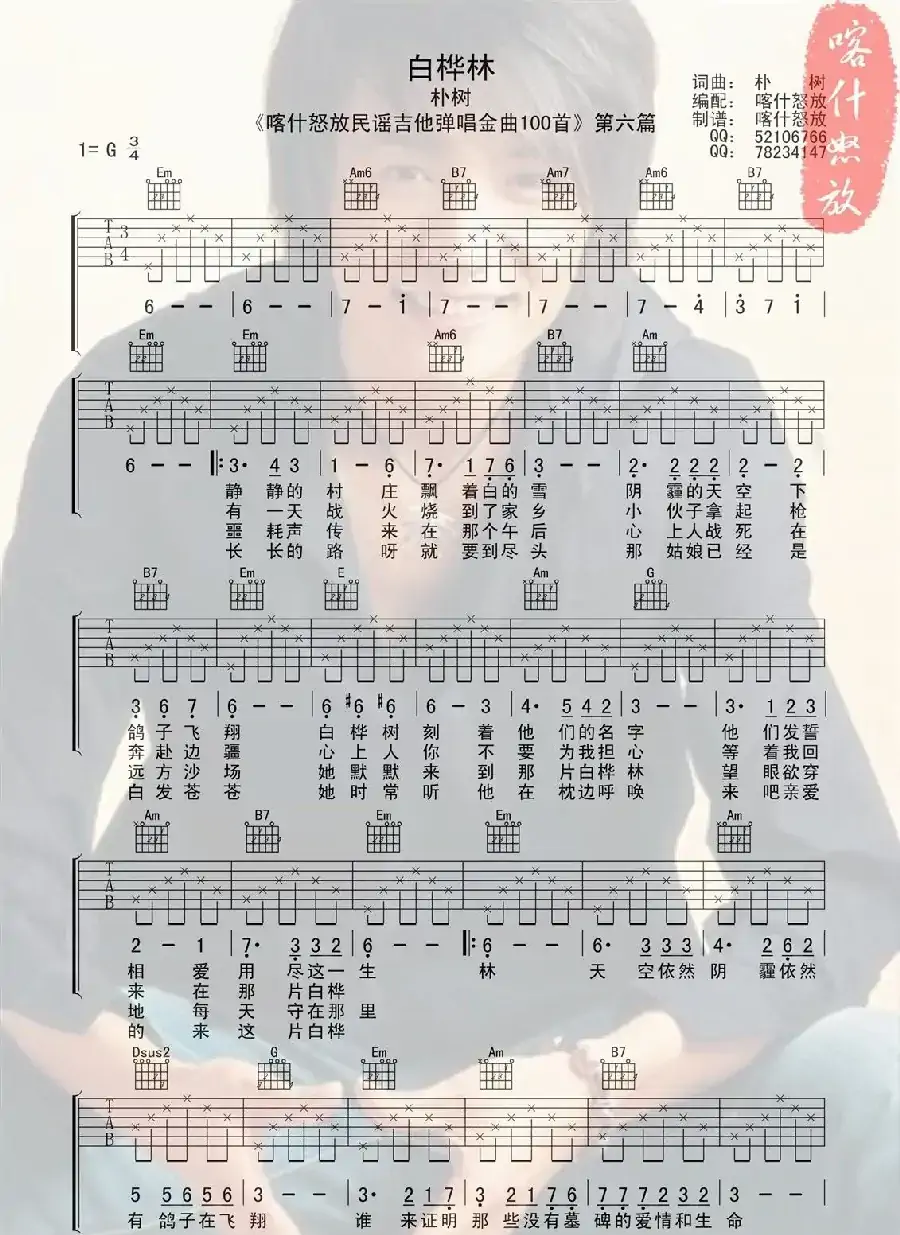白桦林（喀什怒放编配版）