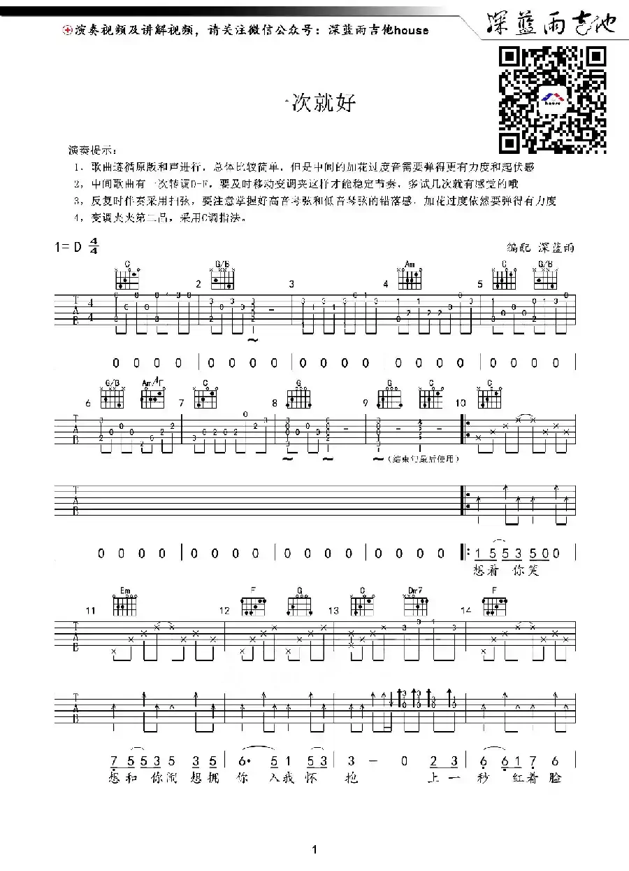 一次就好（深蓝雨吉他编配版）