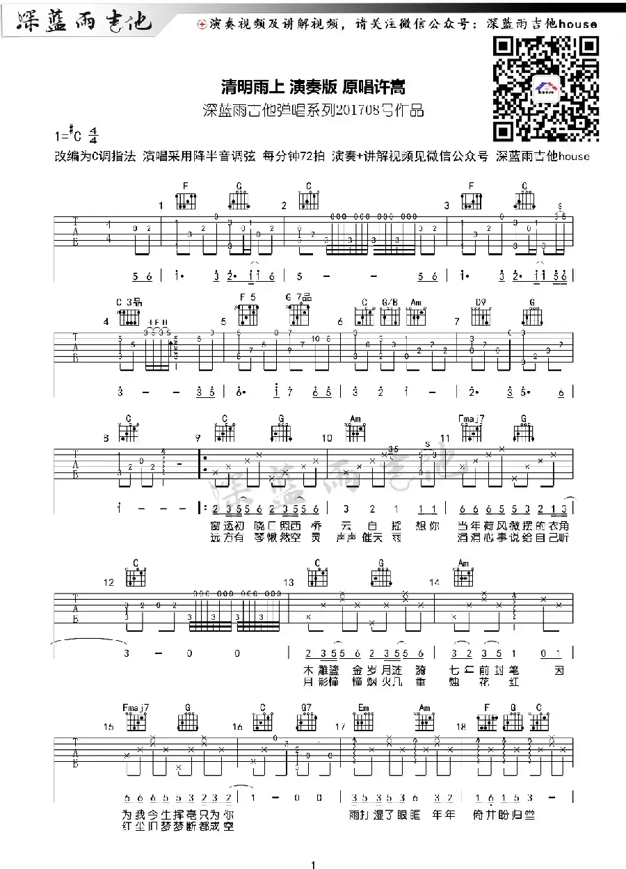 清明雨上（深蓝雨吉他编配版）