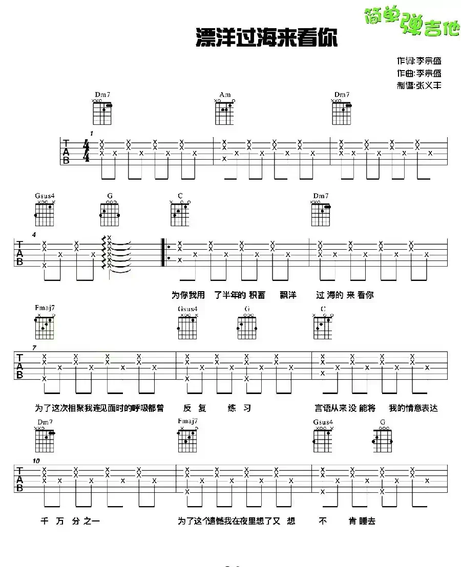 漂洋过海来看你（张义丰制谱版）