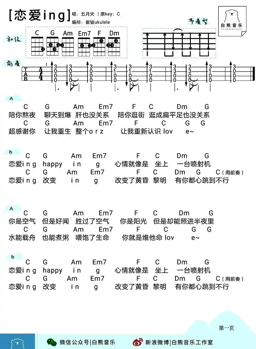 恋爱ing（尤克里里）