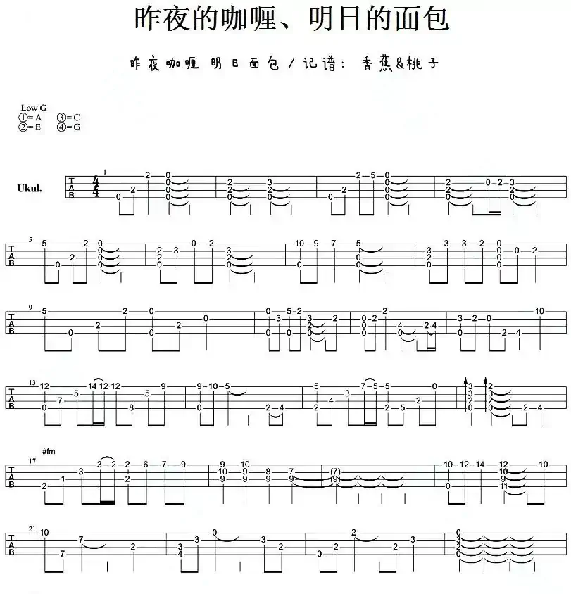 昨夜的咖喱、明日的面包（尤克里里指弹谱）